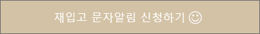 재입고 알림 신청