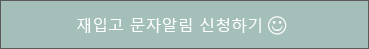 재입고 알림 신청